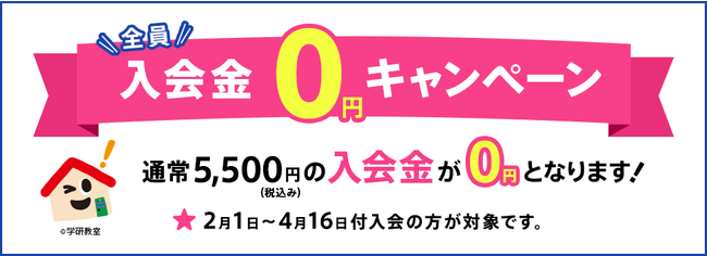 ＜2024年2月スタート！＞「認知能力」と「非認知能力」の両方をはぐくめる学研教室が「入会金０円キャンペーン」を実施します！