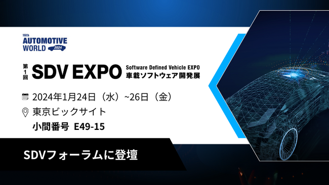 アウトクリプト、「第16回 オートモーティブワールド」に出展。SDV EXPOで最新のサイバーセキュリティを紹介