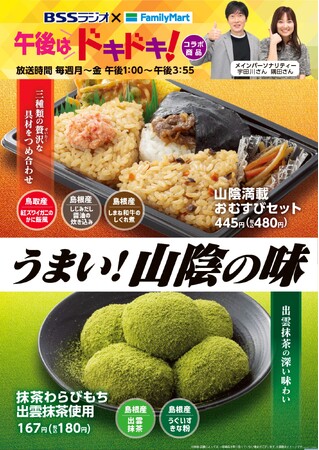 【中国地方限定】BSSラジオ人気番組「午後はドキドキ！」コラボ　鳥取県・島根県のおいしい食材を使ったおむすびセットなどうまい！山陰の味 2商品発売！