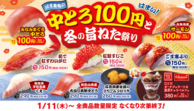 【はま寿司】とろけるような舌触りの「みなみまぐろ中とろ」を100円（税込110円）で販売！「はま寿司の中とろ100円と冬の旨ねた祭り」開催！