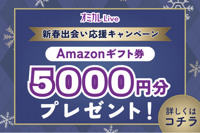 婚活マッチングアプリ「オミカレLive」