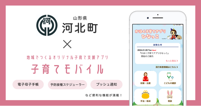 ミラボ、山形県 河北町で「かほく子育てアプリひなっこ」提供を開始し、伴走型相談支援の強化へ