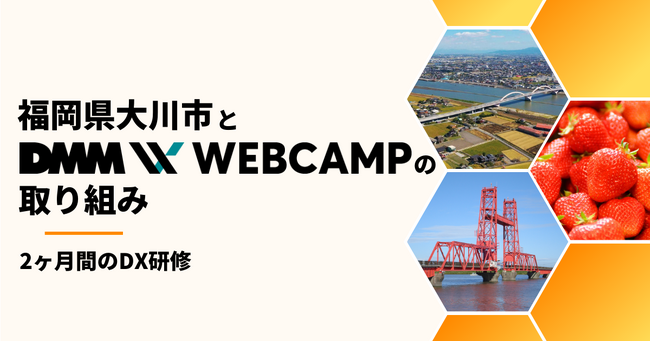【DMM WEBCAMP×福岡県大川市】DXに関する理解を促進し、実行力向上を目指すDX研修を実施