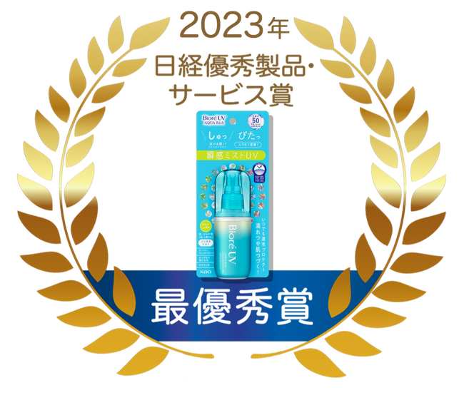 『ビオレUV アクアリッチ アクアプロテクトミスト』が「2023年日経優秀製品・サービス賞 最優秀賞」を受賞