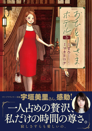 『このマンガがすごい！2024』にランクイン！各メディアで話題沸騰の『おひとりさまホテル』最新第3巻、本日1月9日（火）発売