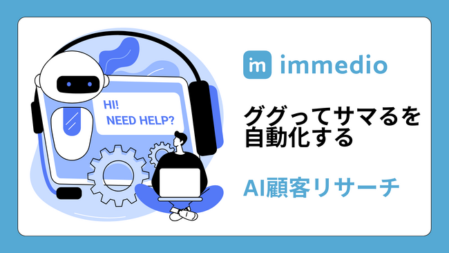 株式会社immedioが見込み客の情報を自動でまとめるAI顧客リサーチ機能を提供開始