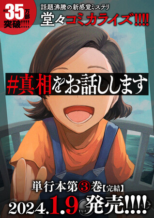 シリーズ累計35万部突破！ 話題の新感覚ミステリ『#真相をお話しします』コミカライズ完結巻発売
