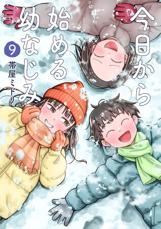 “幼なじみになっていく系(?)ラブコメディ”『今日から始める幼なじみ』第9巻、1月9日(火)発売