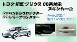 愛車の傷は許さない！トヨタ新型プリウス60系対応スキンシール販売！