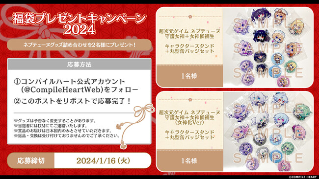 コンパイルハート公式Xにて、福袋プレゼントキャンペーン2024開催！ネプテューヌグッズ詰め合わせが当たる！