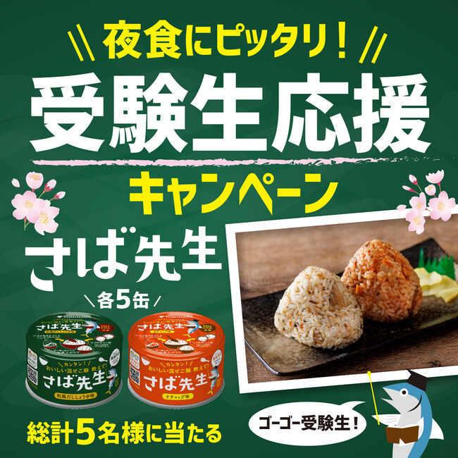 夜食にぴったり!『さば先生』受験生応援キャンペーン 1月9日より開始