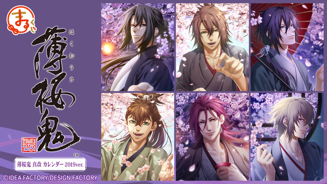 『まるくじ』にて、『薄桜鬼（薄桜鬼 真改 カレンダー2019ver.）』のオリジナルグッズが当たるくじの販売開始！