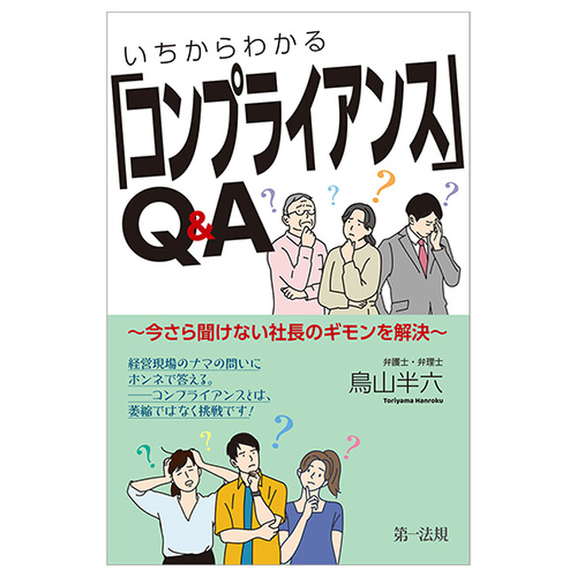 【新刊】『いちからわかる「コンプライアンス」Q&A~今さら聞けない社長のギモンを解決~』発売!
