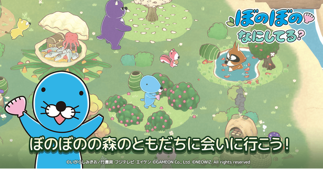 スマートフォン向け放置系“癒やし”シミュレーションゲームアプリ『ぼのぼの なにしてる？』新年アップデート実施でともだち3人が追加