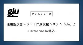 運用型広告レポート作成支援システム「glu」がPartnerizeに対応