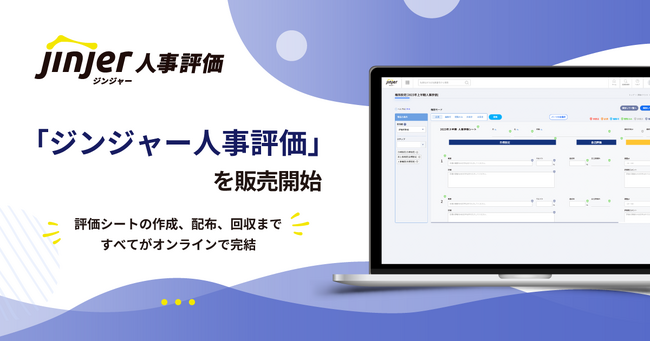 jinjer、タレントマネジメント領域へサービス展開！第1弾として「ジンジャー人事評価」を販売開始