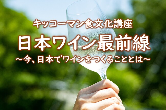 「日本ワイン最前線」~今、日本でワインをつくることとは~