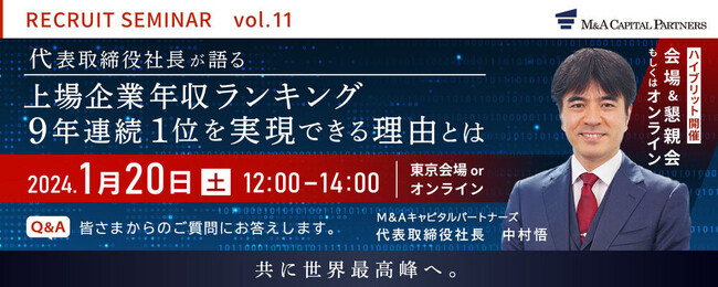 【採用セミナーに社長が初登場!】M&Aキャピタルパートナーズが求める人財とは?