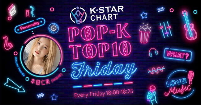 TOKYO FMで放送中の番組が「K-STAR CHART」としてリニューアル！毎週の「K-STAR CHART」を発表するWEBサイト、SNSを開設