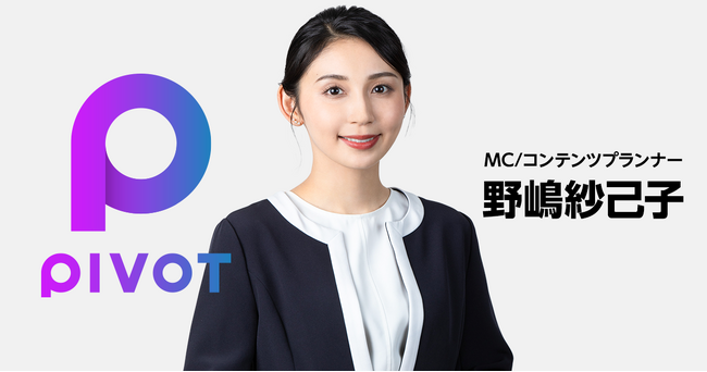 元毎日放送(MBS)アナウンサー野嶋紗己子氏がビジネス映像メディア「PIVOT」に参画