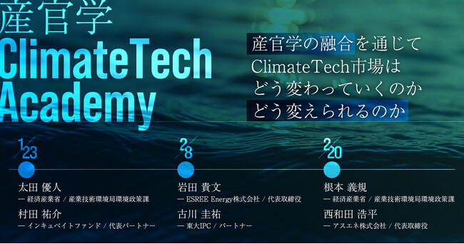 産官学の融合を通じて、脱炭素領域におけるスタートアップ創出を推進。「ClimateTech Academy」にアスエネ代表 西和田が講師として登壇