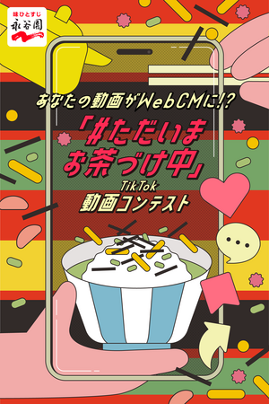 あなたの動画がWebCMに!? 『「#ただいまお茶づけ中」TikTok動画コンテスト』のご案内