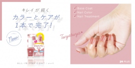 【pa nail collective】シリーズ累計100万本※ pa PLUS(ピーエープラス)にカラーとケアが1本で完了! オールインワンコートに新色登場! 【pa nail collective】シリーズ累計100万本※ pa PLUS(ピーエープラス)にカラーとケアが1本で完了! オールインワンコートに新色登場!