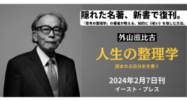 隠れた名著復刊! 東大・京大生のバイブル『思考の整理学』の著者・外山滋比古さんが教える、知的に〈老い〉を愉しむ方法。 隠れた名著復刊! 東大・京大生のバイブル『思考の整理学』の著者・外山滋比古さんが教える、知的に〈老い〉を愉しむ方法。
