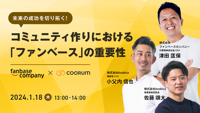 【1/18(木) 2社合同セミナー開催】未来の成功を切り拓くコミュニティ創りにおける「ファンベース」の重要性