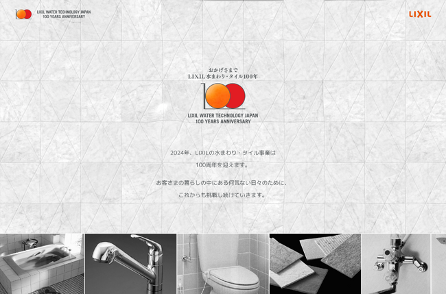 LIXILの水まわり・タイル事業100周年を記念した特設サイト公開
