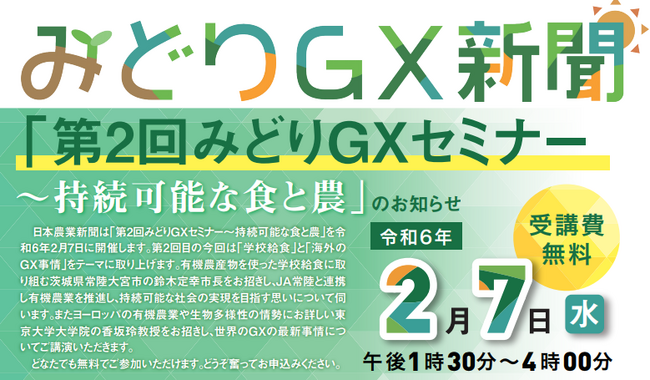 【令和6年2月7日(水)】「第2回みどりGXセミナー~持続可能な食と農」を開催します