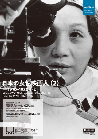 【国立映画アーカイブ】上映企画「日本の女性映画人（2）――1970-1980年代」開催のお知らせ