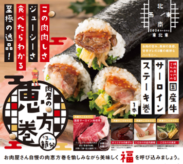 【2024年の恵方は東北東】創業50年老舗肉屋ニュー・クイックより美味しく食べて、福を呼び込む！全8種類の「肉恵方巻」が販売食べ応え抜群の店内で焼き上げた贅沢な『国産牛※サーロインステーキ巻』