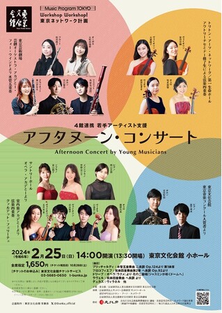【東京文化会館】都内のコンサートホール4館が連携!アフタヌーン・コンサート