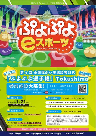 【eスポーツ】第4回全国障がい者施設等対抗「ぷよぷよ選手権」Tokushima参加団体を募集します!