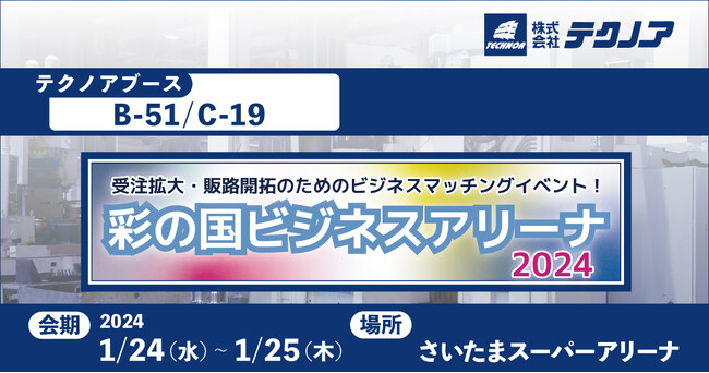 【生産管理とDXのテクノア】受注拡大・販路開拓のためのビジネスマッチングイベント！『彩の国ビジネスアリーナ2024』に出展します