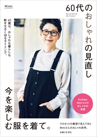 断捨離、終活だけでいいの？　これからの人生を楽しむために。63歳ユーチューバーMimiさんのリアル日常着と本音が満載『60代のおしゃれの見直し　今を楽しむ服を着て。』発売＆1/13・14イベント開催