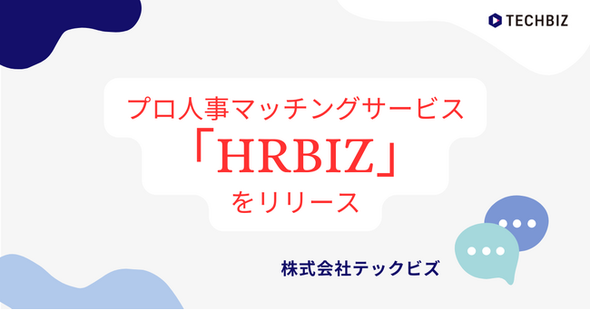 テックビズ｜プロ人事マッチングサービス「HRBIZ」の提供を開始