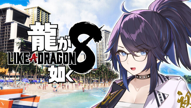 VTuber・kson総長さんによる『龍が如く８』プレイ動画公開！　進化したバトルや白熱のスジモンバトルを体験
