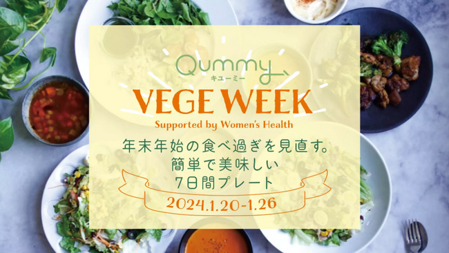 健康的な新年のスタートに“サラダファースト”を始めよう！「Qummy VEGE WEEK ～年末年始の食べ過ぎを見直す。簡単で美味しい7日間ワンプレート～」体験セットを1月9日（火）から販売開始
