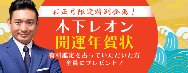 突然ですが占ってもいいですか？木下レオンからの年賀状をGETするチャンス！公式占いサイトにて「木下レオン開運年賀状」を開催中