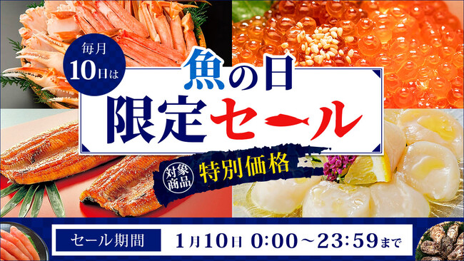 毎月１０日は「魚の日」！ 産地直送通販サイト「ＪＡタウン」でこの日限りの「魚の日限定セール」を開催