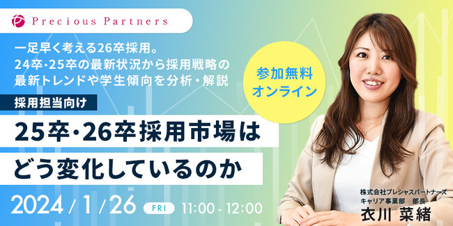 1/26(金)無料ウェビナー開催｜【採用担当向け】25卒・26卒採用市場はどう変化しているのか｜一足先に考える26卒採用戦略