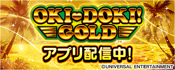 「沖ドキ!GOLD」が無料ぱちんこ・パチスロアプリ「777Real」に登場!