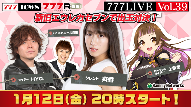 爽香、HYO.がゲスト出演！1月12日（金）20時から「777LIVE Vol.39」生放送