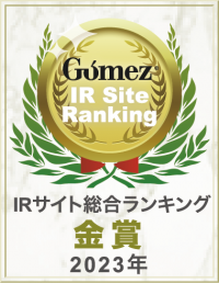 「Gomez IR サイトランキング 2023」にて「金賞」を受賞