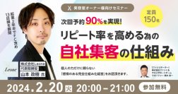 次回予約90%を実現!リピート率を高める為の自社集客の仕組み