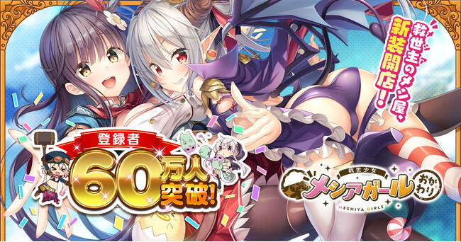 『救世少女 メシアガール おかわり』★3シャルロットが報酬の厄除けおみくじを集めるイベント開始！新春ピックアップガチャも開催中