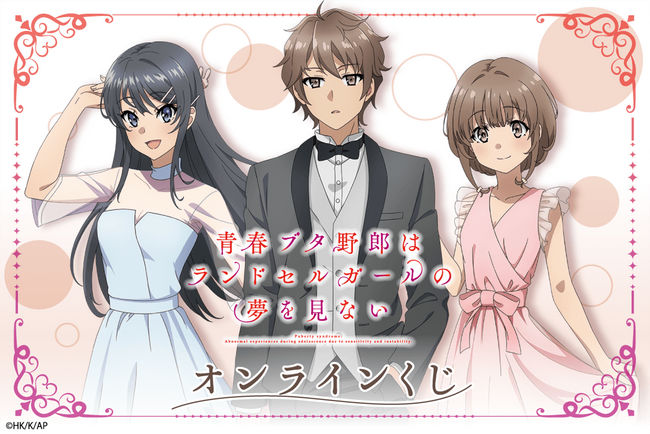 劇場アニメ『青春ブタ野郎はランドセルガールの夢を見ない』のオンラインくじが登場！　桜島麻衣・梓川花楓・梓川咲太の描き下ろしイラストなどを使用したグッズが盛りだくさん！