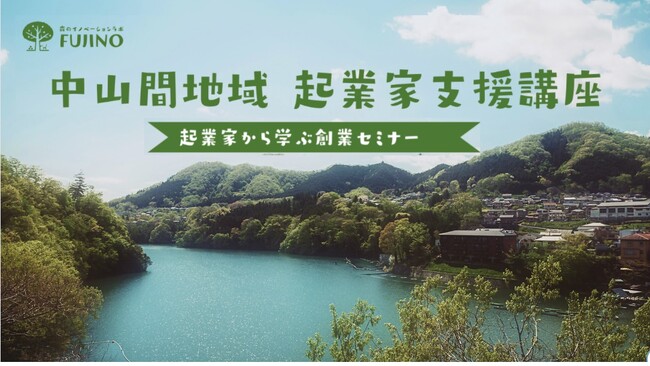【相模原市】ビジネスチャンスは中山間地域にあり!「起業家から学ぶ創業セミナー」参加者募集中!